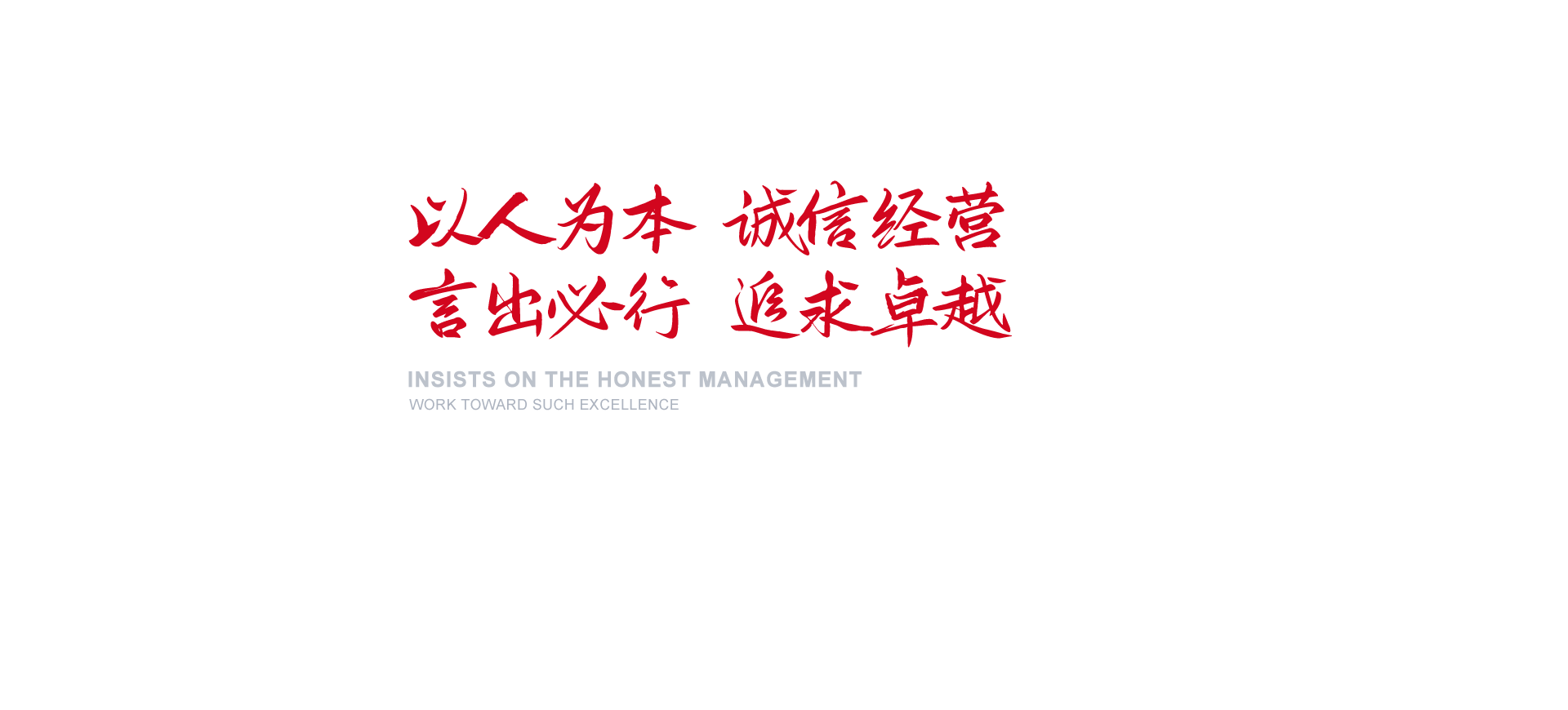 以人為本 誠(chéng)信經(jīng)營(yíng) 言出必行 追求卓越