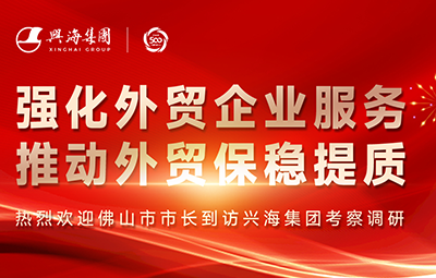 佛山市委副書(shū)記、市長(zhǎng)白濤一行蒞臨興海集團(tuán)開(kāi)展調(diào)研工作