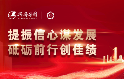 穩(wěn)中求進(jìn) 破浪前行丨興海集團(tuán)2023年度總結(jié)大會(huì)隆重舉行