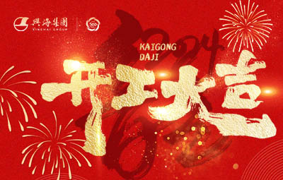 開(kāi)工大吉 龍騰萬(wàn)里丨興海集團(tuán)新年開(kāi)工儀式隆重舉行！